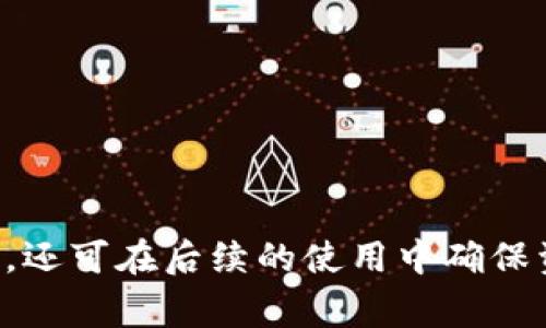 解决TP钱包下载后提示有病毒的常见问题及解决方案
TP钱包,下载,病毒/guanjianci

引言
在现代社会中，数字货币的使用越来越普遍，而TP钱包作为一种常见的数字资产管理工具，吸引了很多用户的关注。然而，许多用户在下载TP钱包时，常常收到提示称其存在病毒，这无疑给用户带来了困扰。在这篇文章中，我们将详细探讨这一问题的成因及解决方案，帮助用户安全使用TP钱包，安心管理自己的数字资产。

TP钱包是什么？
TP钱包是一款广受欢迎的数字货币钱包，支持多种加密货币的存储、转账及交易。它不仅具有安全性高、使用方便等优点，还在用户体验和功能上不断。用户可以通过TP钱包进行资产管理，快速查看资产变化，查看交易记录等，这让TP钱包成为了众多投资者的不二选择。

下载TP钱包时提示病毒的原因
当用户在下载TP钱包时收到病毒警告，可能会有以下几种原因：
ul
    listrong反病毒软件误报：/strong有时，某些反病毒软件可能会将TP钱包的应用程序误判为病毒。这是因为一些加密钱包的行为与可疑程序相似，这会引发反病毒软件的警报。/li
    listrong下载源不安全：/strong从非官方渠道下载TP钱包应用，可能会遭遇恶意软件，感染病毒。因此，一定要确保从官方网站或正规渠道下载应用程序。/li
    listrong应用程序本身的问题：/strong如果下载的版本不稳定或经过非法修改，也可能引发病毒警报。使用未经验证或过期的版本，风险较高。/li
/ul

如何安全下载TP钱包？
安全下载是确保TP钱包正常使用的重要步骤。以下是一些下载建议：
ul
    listrong访问官方网站：/strong始终通过TP钱包的官方网站进行下载，确保下载的是最新版本。/li
    listrong查看数字签名：/strong下载后查看应用程序的数字签名，以确认其真实性和完整性。/li
    listrong使用反病毒软件：/strong在下载和安装应用程序之前，确保你的设备安装了最新的反病毒软件，并保持实时保护功能开启。/li
/ul

如何处理下载后提示有病毒的问题？
如果在下载TP钱包后，你的设备仍然提示有病毒，以下方法可能帮助你解决问题：
ul
    listrong更新反病毒软件：/strong确保你的反病毒软件是最新版本，已识别最新的威胁。通过更新，可能会修复一些误报。/li
    listrong执行深度扫描：/strong运行反病毒软件对整个系统进行深度扫描，确认是否存在真正的病毒。如果有，按相关指示进行修复。/li
    listrong重新下载：/strong删除当前版本，确保彻底清除任何可能的恶意软件，然后重新从官方渠道下载TP钱包。/li
/ul

使用TP钱包的安全建议
在安全下载TP钱包并成功安装后，仍需遵循一些安全使用建议，以保护你的数字资产：
ul
    listrong启用双重验证：/strong为了加强账户安全，建议用户启用双重身份验证。这一功能可以有效增加账户被盗的难度。/li
    listrong定期更新应用程序：/strong定期检查并更新TP钱包，以获得最新的安全补丁和功能改进。/li
    listrong备份私钥和助记词：/strong确保私钥和助记词备份到安全的地方，密切保护这些敏感信息，避免因遗失而造成资产损失。/li
/ul

总结
TP钱包作为一种方便安全的数字资产管理工具，受到越来越多用户的喜爱。然而，在下载和使用过程中出现的病毒警告等问题，确实会造成用户的不安和疑虑。通过上述方法，用户不仅能安全下载TP钱包，还可在后续的使用中确保资金的安全。合理的安全措施和正确的下载渠道，将是保护用户数字资产的重要保障。在未来的数字货币发展中，安全将始终是用户最关心的问题，随时保持警惕，才能在这个快速发展的领域中稳定前行。