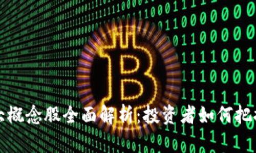 区块链四大概念股全面解析：投资者如何把握市场机会