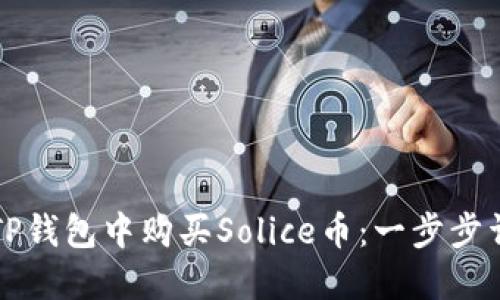 如何在TP钱包中购买Solice币：一步步详细指南