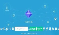 如何在TP钱包中购买Solice币：一步步详细指南