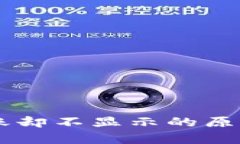 当TP钱包收到转账却不显示的原因分析及解决方法