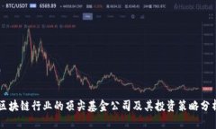 区块链行业的顶尖基金公司及其投资策略分析