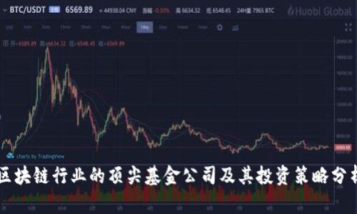 区块链行业的顶尖基金公司及其投资策略分析