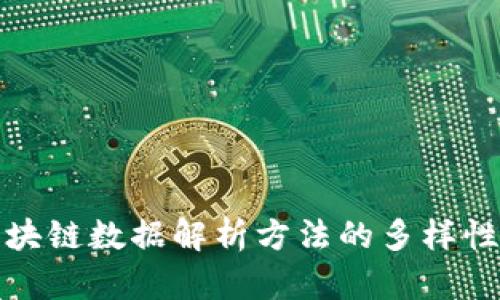 深入探讨区块链数据解析方法的多样性与应用价值
