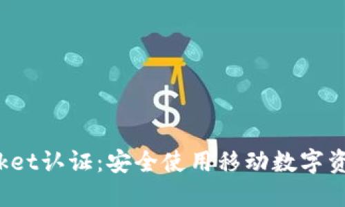 TokenPocket认证：安全使用移动数字资产的关键