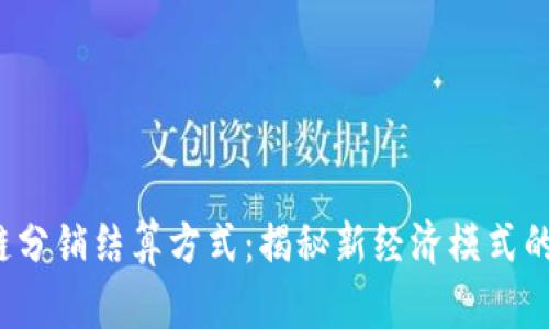  探索区块链分销结算方式：揭秘新经济模式的优势与挑战