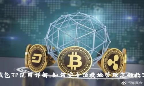 数字钱包TP使用详解：如何安全便捷地管理您的数字资产