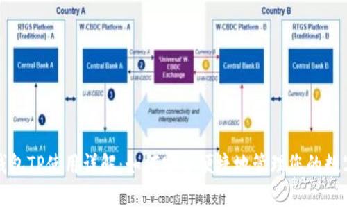 数字钱包TP使用详解：如何安全便捷地管理您的数字资产