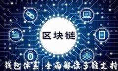 TokenPocket 钱包体系：全面解读多链支持与用户安