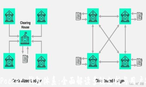 
TokenPocket 钱包体系：全面解读多链支持与用户安全性