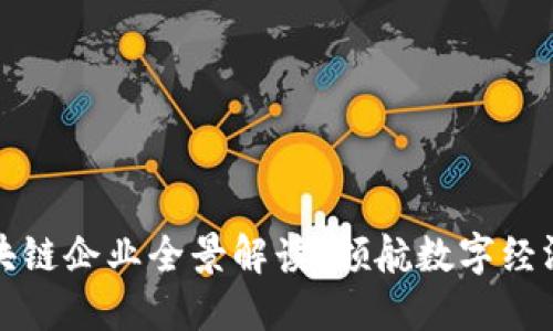 重庆区块链企业全景解读：领航数字经济新时代