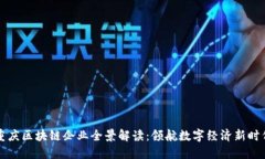 重庆区块链企业全景解读：领航数字经济新时代