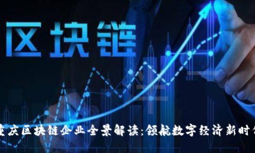 重庆区块链企业全景解读：领航数字经济新时代