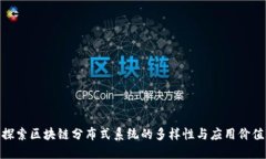 探索区块链分布式系统的多样性与应用价值