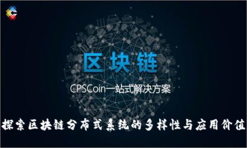 探索区块链分布式系统的多样性与应用价值