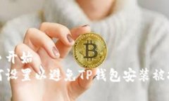 纷争开始  如何设置以避免TP钱包安装被拦截