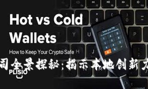 忻州区块链公司全景探秘：揭示本地创新力量与行业前景