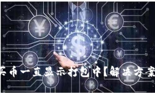 TP钱包买币一直显示打包中？解决方案在这里！