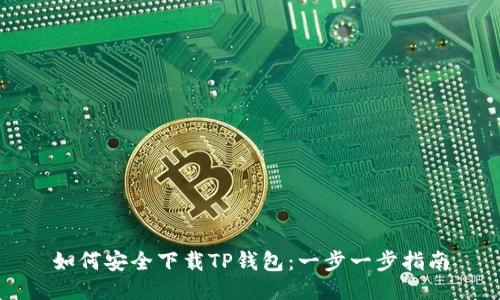 如何安全下载TP钱包：一步一步指南