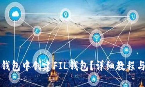 如何在TP钱包中创建FIL钱包？详细教程与技巧指南