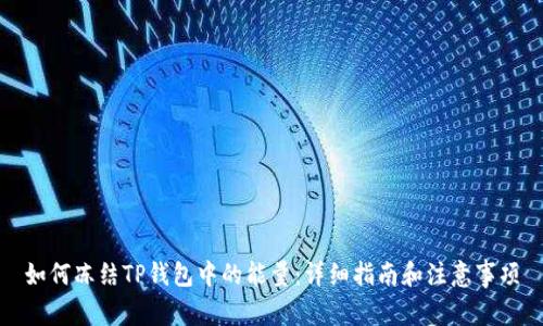 如何冻结TP钱包中的能量：详细指南和注意事项
