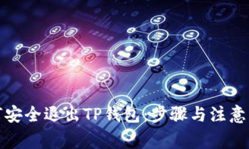 如何安全退出TP钱包：步骤与注意事项