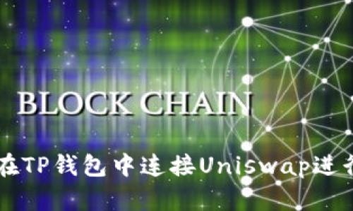 如何在TP钱包中连接Uniswap进行交易
