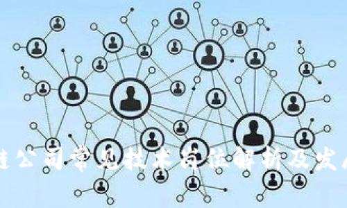 区块链公司常见技术岗位解析及发展前景