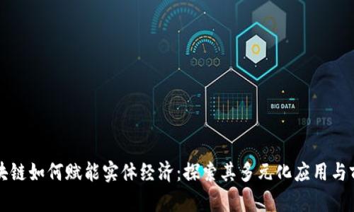 区块链如何赋能实体经济：探索其多元化应用与前景