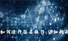 TP钱包V2中如何进行签名操作：详细指南与注意事