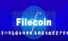 2023年TP钱包安全性分析：选择最佳数字资产管理