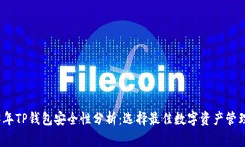 2023年TP钱包安全性分析：选择最佳数字资产管理工具