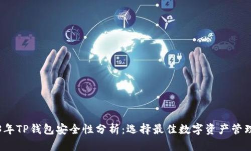 2023年TP钱包安全性分析：选择最佳数字资产管理工具