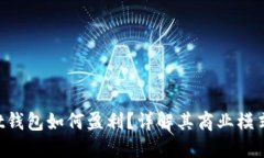 TokenPocket钱包如何盈利？详解其商业模式与收益策