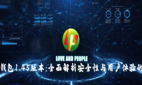 TP冷钱包1.45版本：全面解析安全性与用户体验的提升