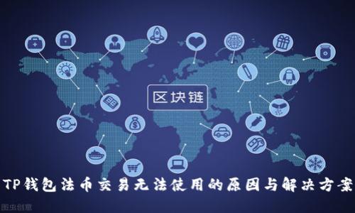 TP钱包法币交易无法使用的原因与解决方案