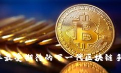 2024年最受期待的下一代区块链手机推荐