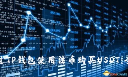 如何通过TP钱包使用法币购买USDT：全面指南