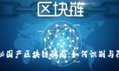 揭秘国产区块链骗局：如何识别与防范