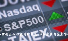 如何将火币HT提到TP钱包：详细步骤与注意事项