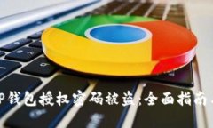 如何处理TP钱包授权密码被盗：全面指南与防范措