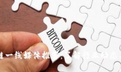 区块链一线媒体推荐：了解行业动态与趋势