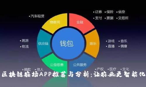 区块链农场APP推荐与分析：让农业更智能化