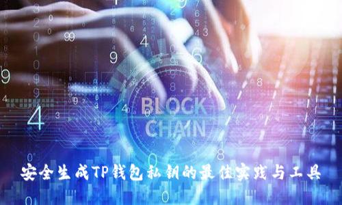 安全生成TP钱包私钥的最佳实践与工具