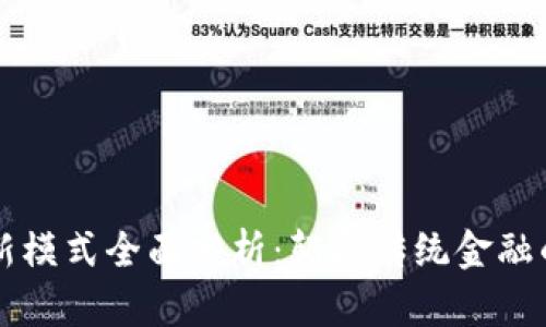 区块链支付创新模式全面分析：颠覆传统金融的未来支付方式