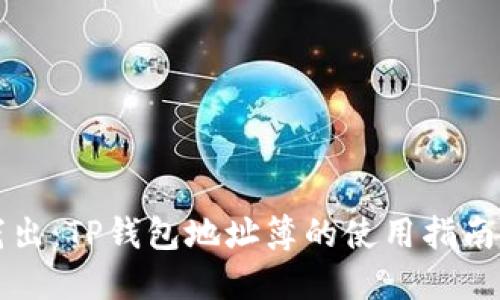 深入浅出：TP钱包地址簿的使用指南与技巧