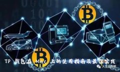 TP 钱包在 Mac 上的使用指南及最佳实践