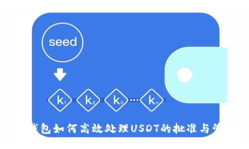 TP钱包如何高效处理USDT的批准与管理