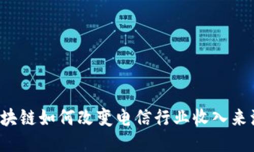 区块链如何改变电信行业收入来源？