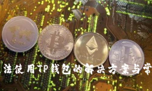 苹果手机无法使用TP钱包的解决方案与常见问题解析